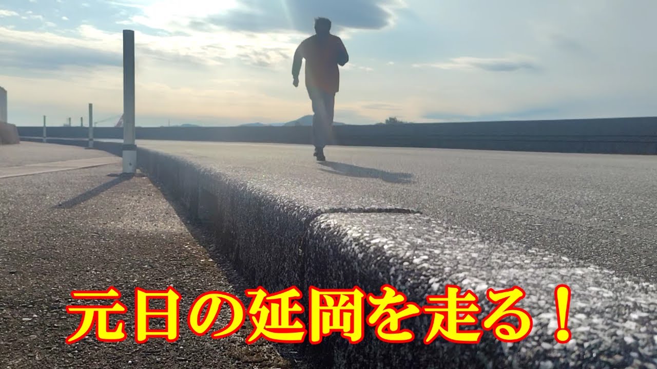 元日の延岡を走る！