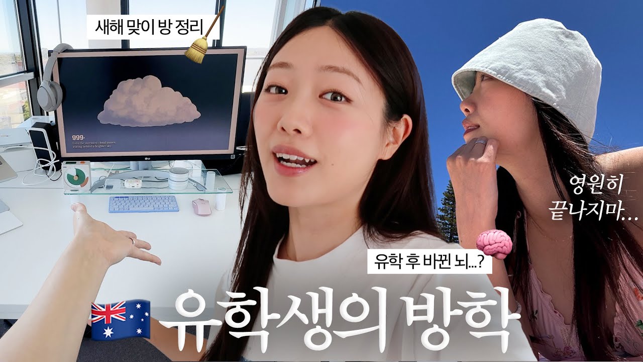 베짱이 유학생 방학 브이로그 | 오피스룸 정리 | 맑은 환경 맑은 정신? 같이 정리해요! | 유학 후 뇌가 변해버린 이유🧠 호주 간호 유학 일상