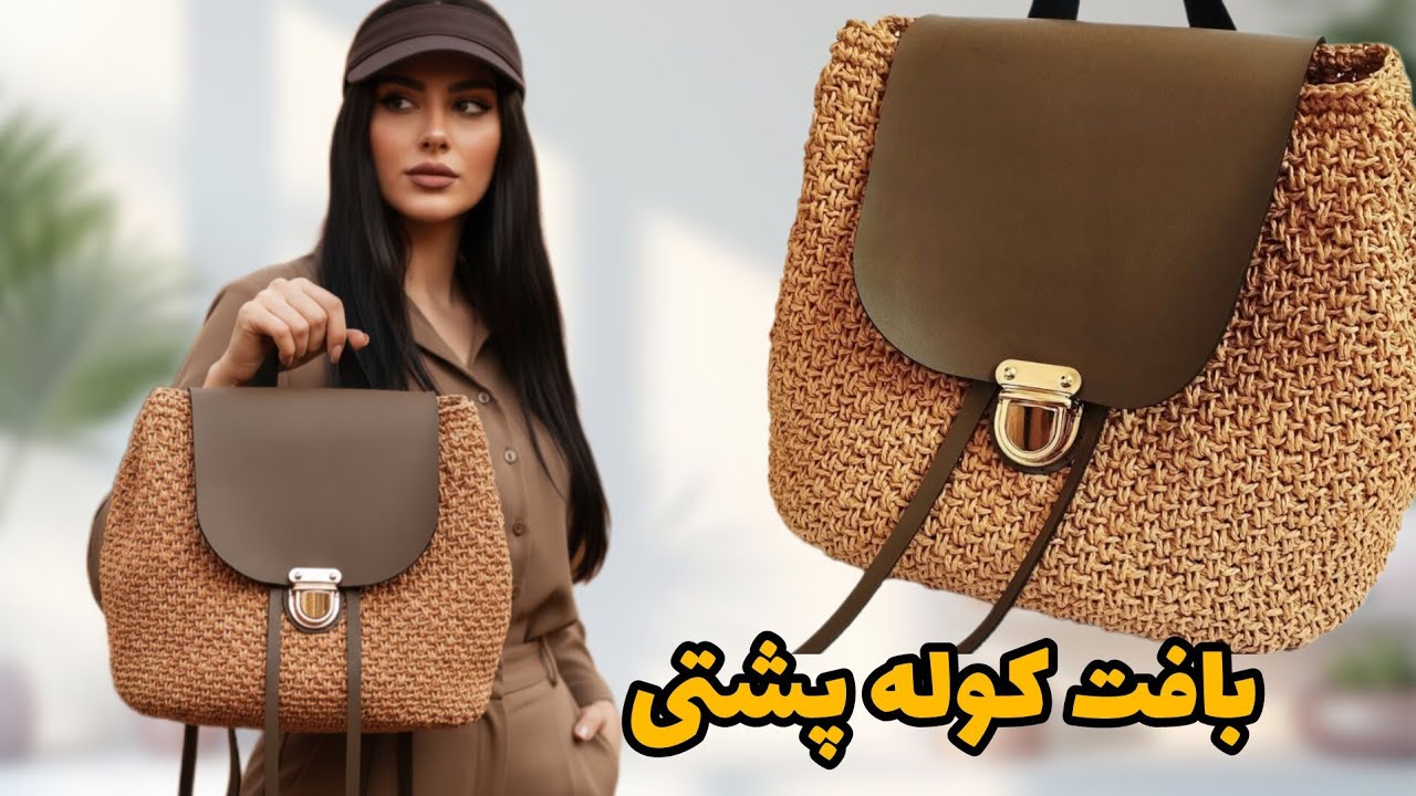 آموزش بافت کوله پشتی/کوله پشتی با نخ رافیا و ترکیب چرم/Knitting backpack training