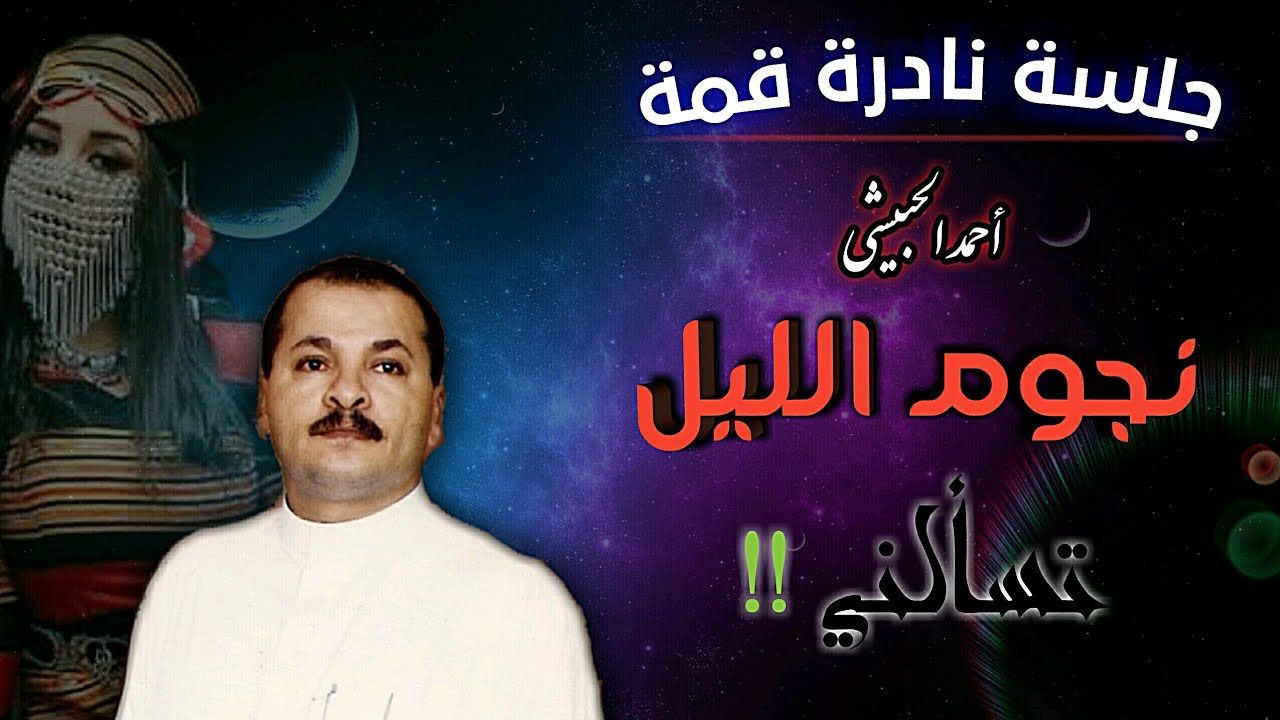 جلسة من ليالي الزمن الجميل || الفنان أحمد الحبيشي . . نجوم الليل تسألني و لاحول لاحول من ذا الحال |