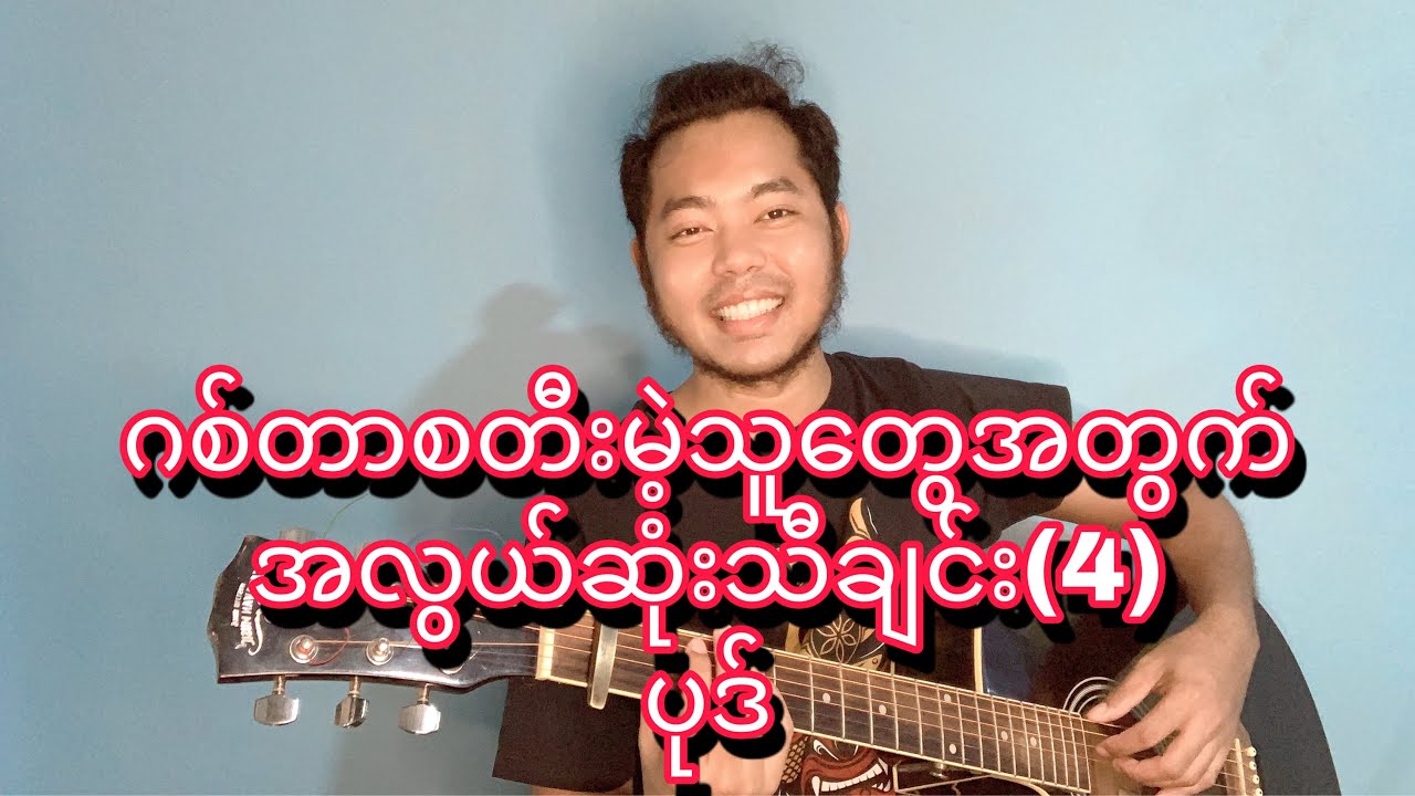 လက်ကွက်နဲ့လက်ခတ်တွဲကျင့်လို့ရတဲ့သီချင်း(4)ပုဒ်