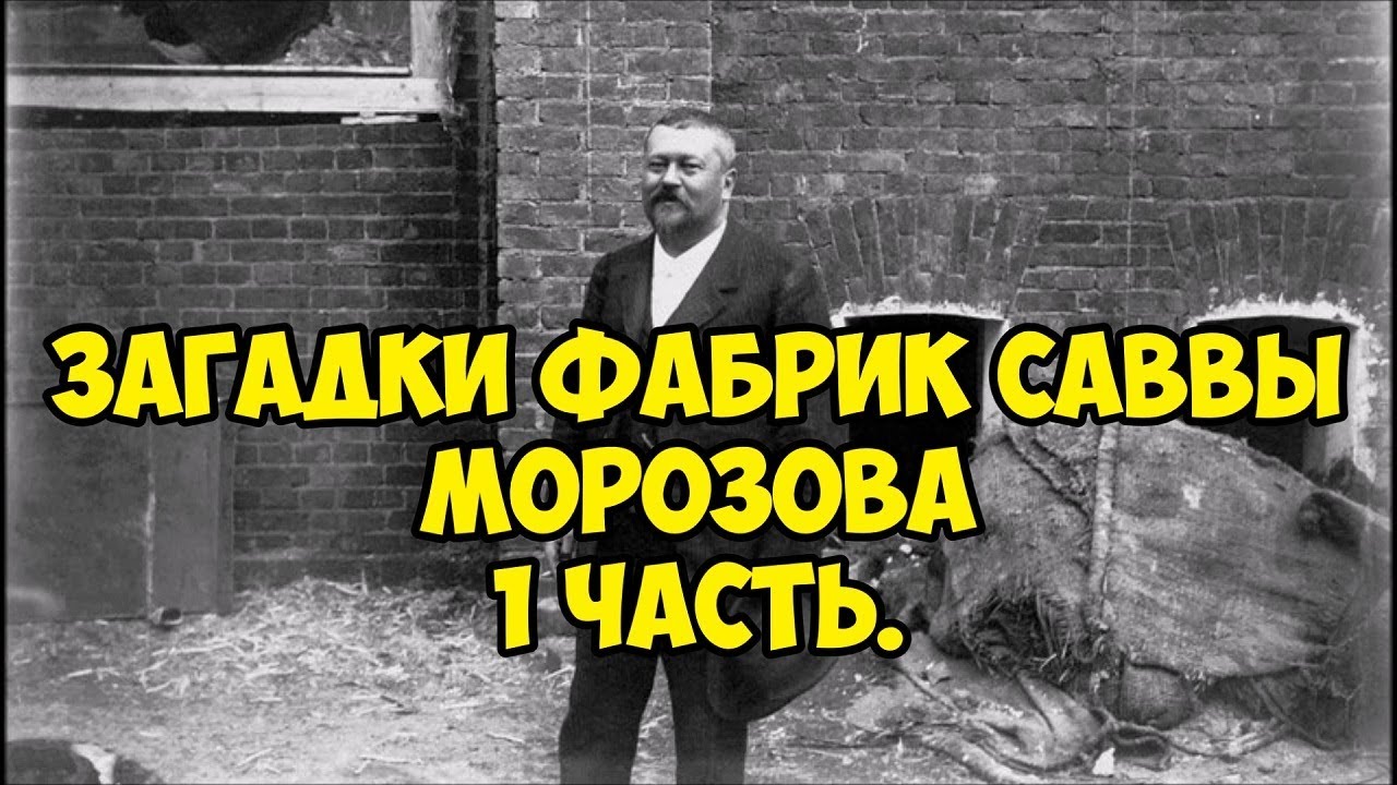 Загадки фабрик Саввы Морозова. часть 1.