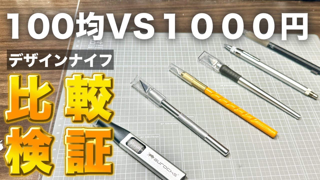 【 比較動画】100均VS1000円 デザインナイフ性能対決！！
