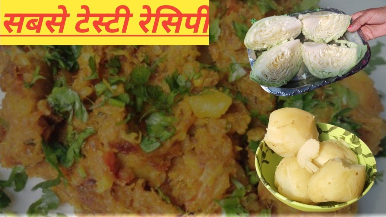 पत्तागोभी और आलू की इतनी टेस्टी सब्जी जिसे खाने के बाद आप से बार बार बनाऐंगे।cabbage potato recipe। 