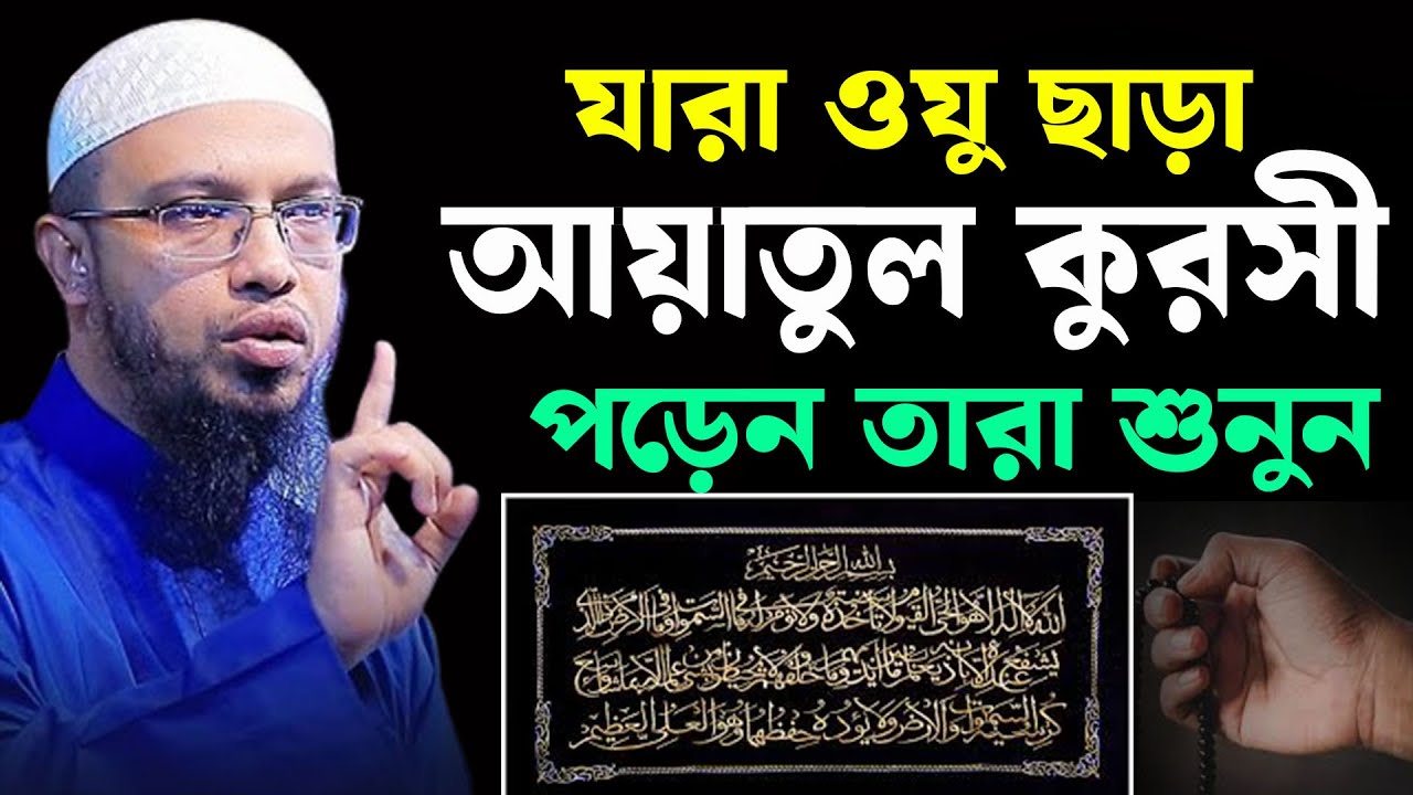 ওযু ছাড়া আয়াতুল কুরসী পড়লে কি হয় জানুন। শায়খ আহমাদুল্লাহ  10-02-26hyrfh5yjknh