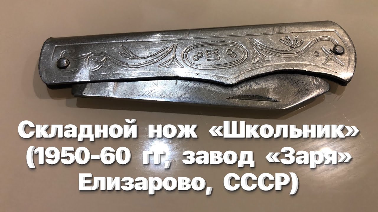 Складной нож «Школьник» (1950-60 гг, завод «Заря» Елизарово, СССР). Клеймо ЕЗ. / Soviet school knife
