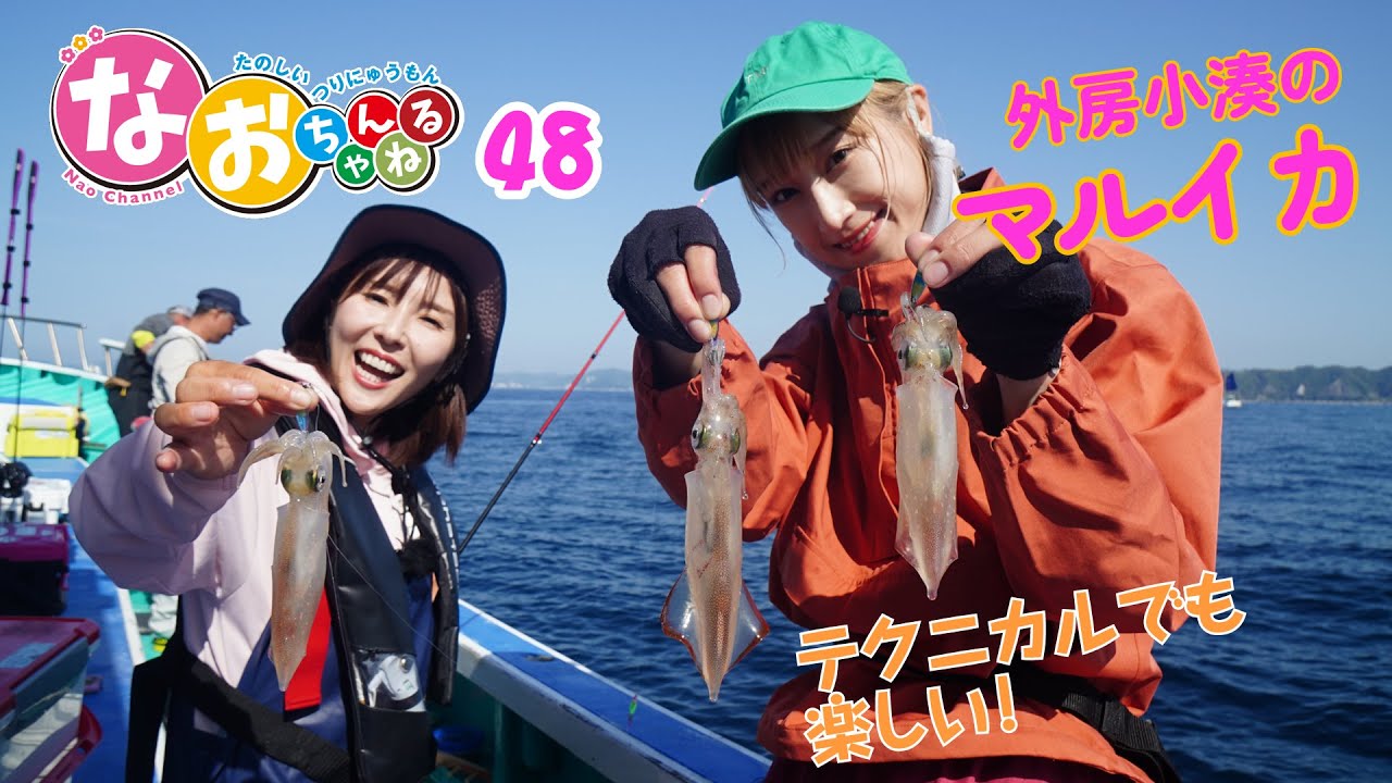 マルイカ釣り【テクニカルでも楽しい外房小湊】～第48回なおちゃんねる～