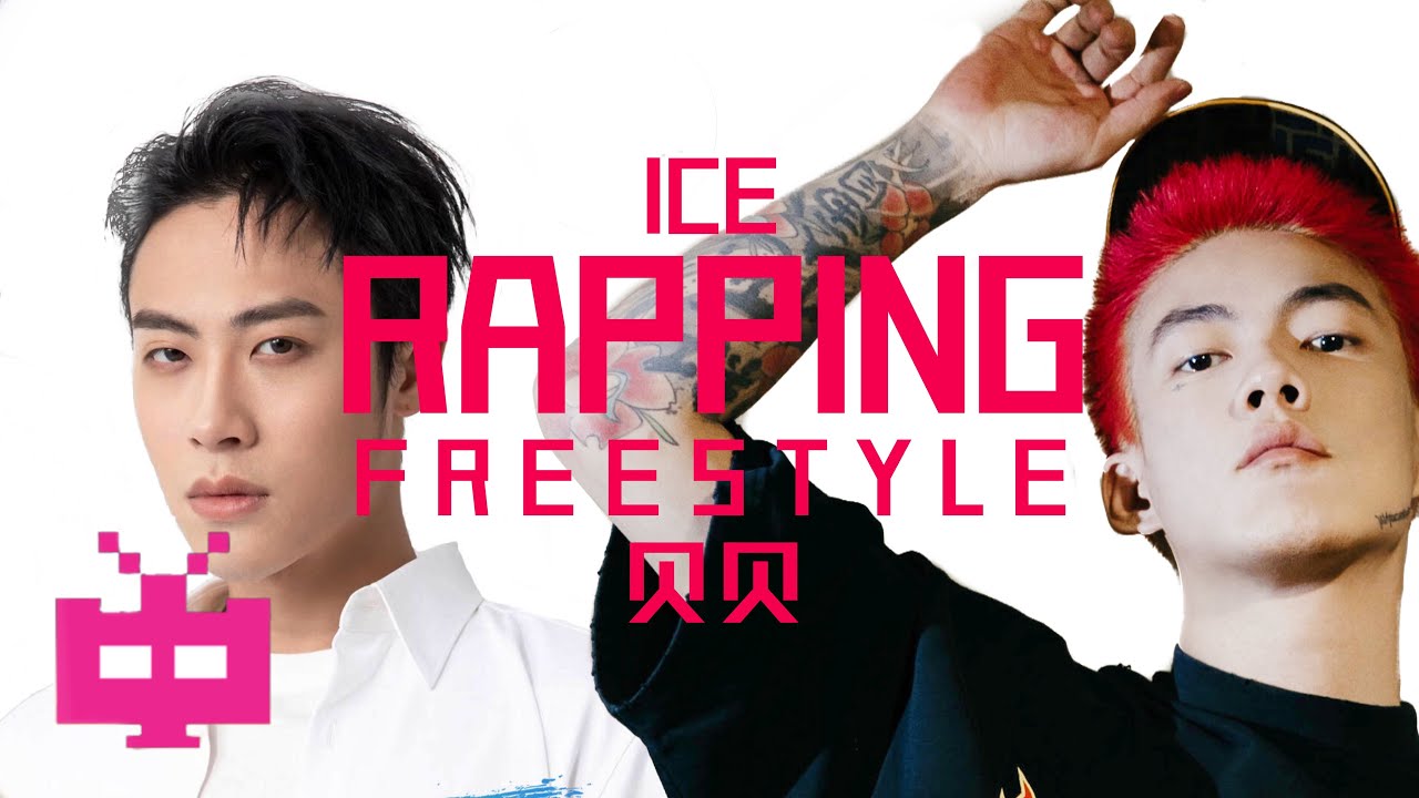 新歌🔥ICE/ 贝贝《Rapping freestyle》LYRIC VIDEO