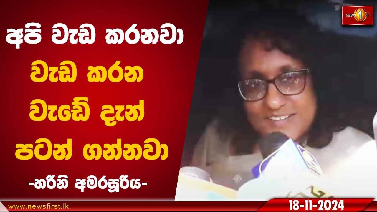 අපි වැඩ කරනවා වැඩ කරන වැඩේ දැන් පටන් ගන්නවා | Harini Amarasuriya #primeminister #NPP