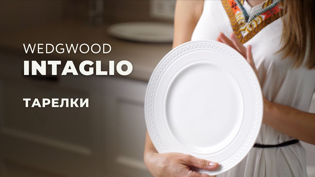INTAGLIO от Wedgwood / Столовые предметы