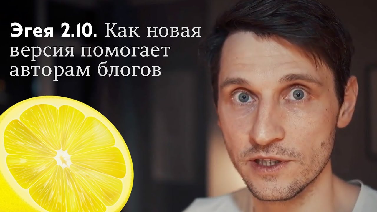 Как движок Эгея помогает авторам делать классные блоги. Обзор новой версии 2.10