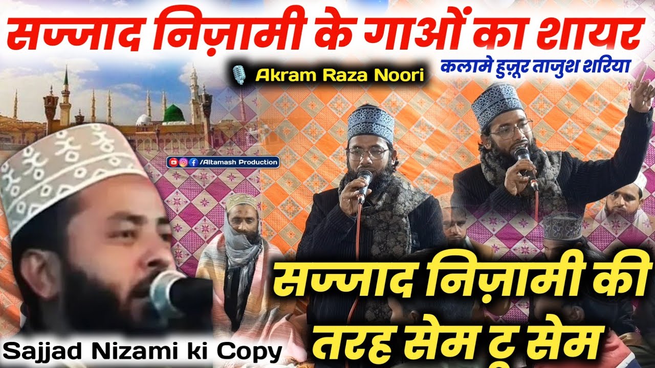 सज्जाद निज़ामी के गाओं का लहजा | Sajjad Nizami Ki Copy | Akram Raza Noori | New Naat 2026 | New Kalam