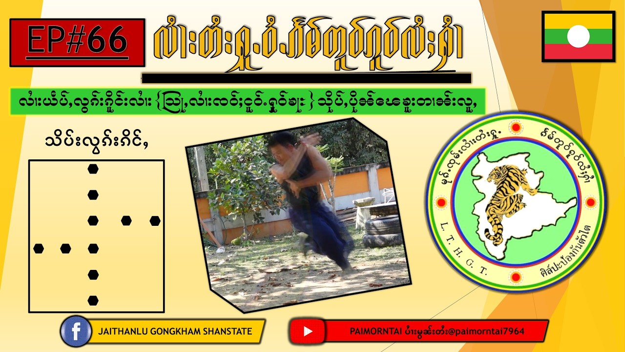 EP#67  လႆၢးတႆး ၵိူင်းၸဝ်ႈငူဝ်ႉႁူဝ်တႃႈ ၶူးတၢၼ်းလူႇပိုၼ်ၽေ ลายไตย LAI TAI