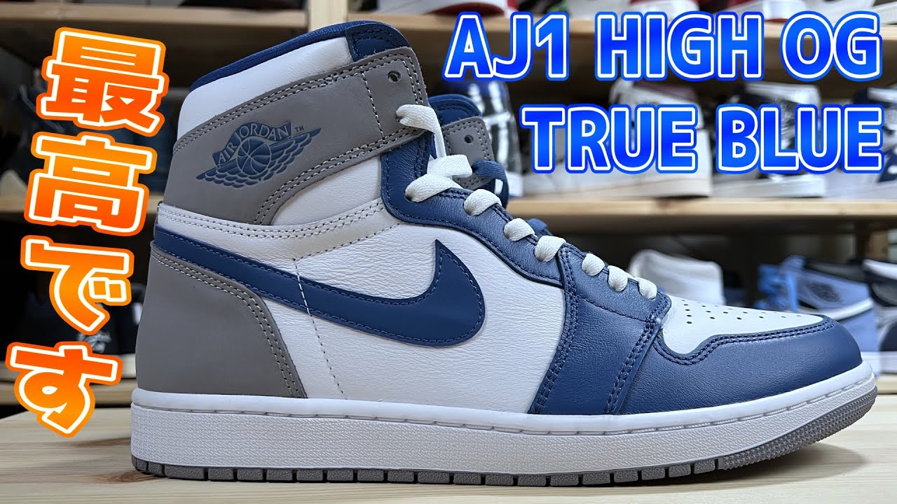 【スニーカー】控えめに言って最高！NIKE AIR JORDAN 1 TRUE BLUEを開封します