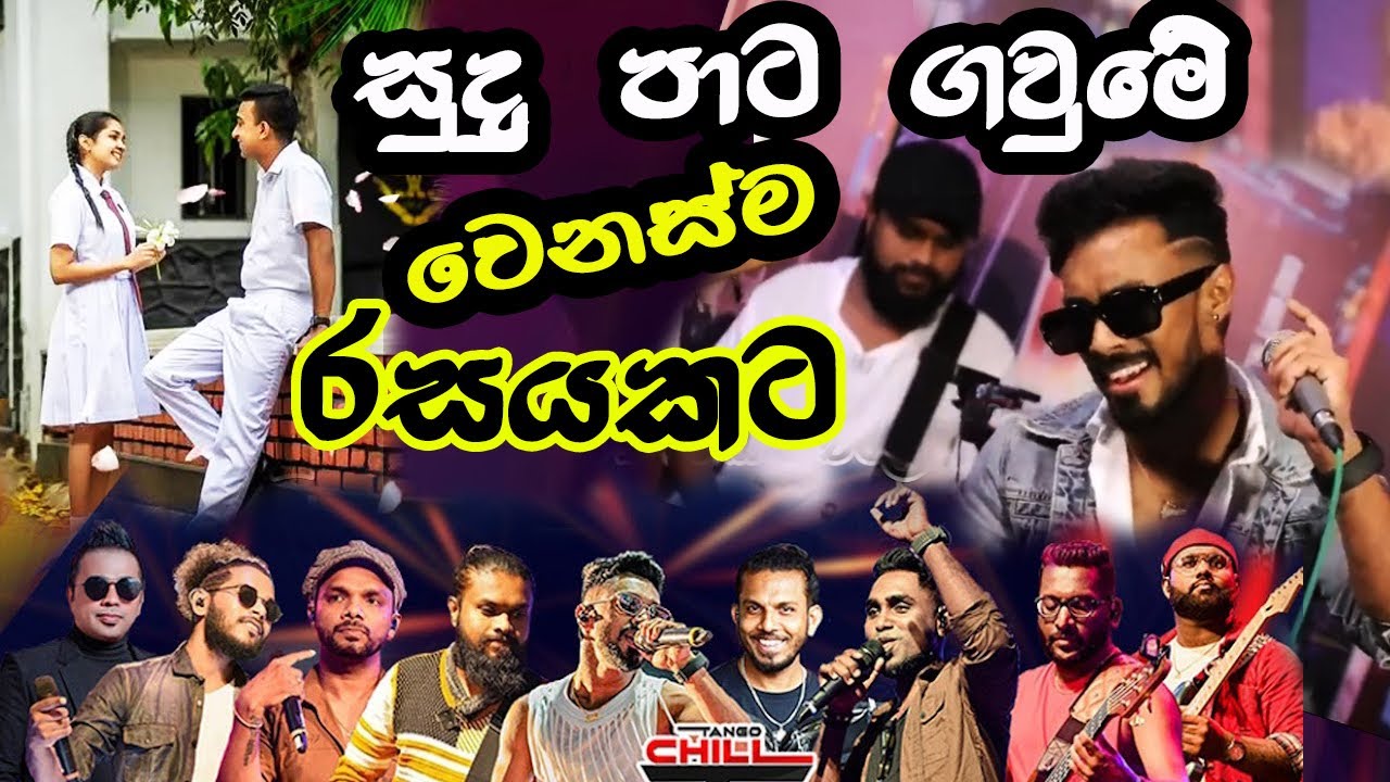 සුදු පාට ගවුමේ - වෙනස්ම Arrangements එකකට අහල බලමු 😍