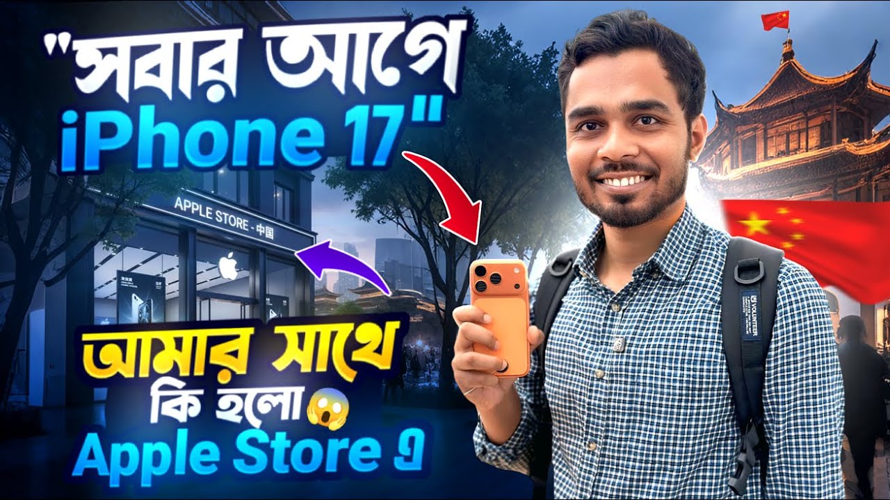চায়নায় নতুন iPhone 17 প্রথম ঝলক 🇨🇳📱 | Apple Store in China Vlog