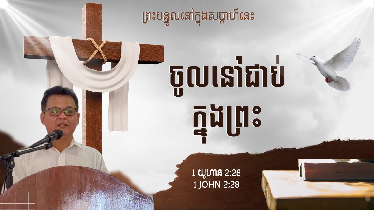 💒ព្រះបន្ទូលព្រះ សម្រាប់សប្តាហ៍ដំបូងនៃ ឆ្នាំ 2026 💒                   ⛪️ ចូលនៅជាប់ក្នុងព្រះ