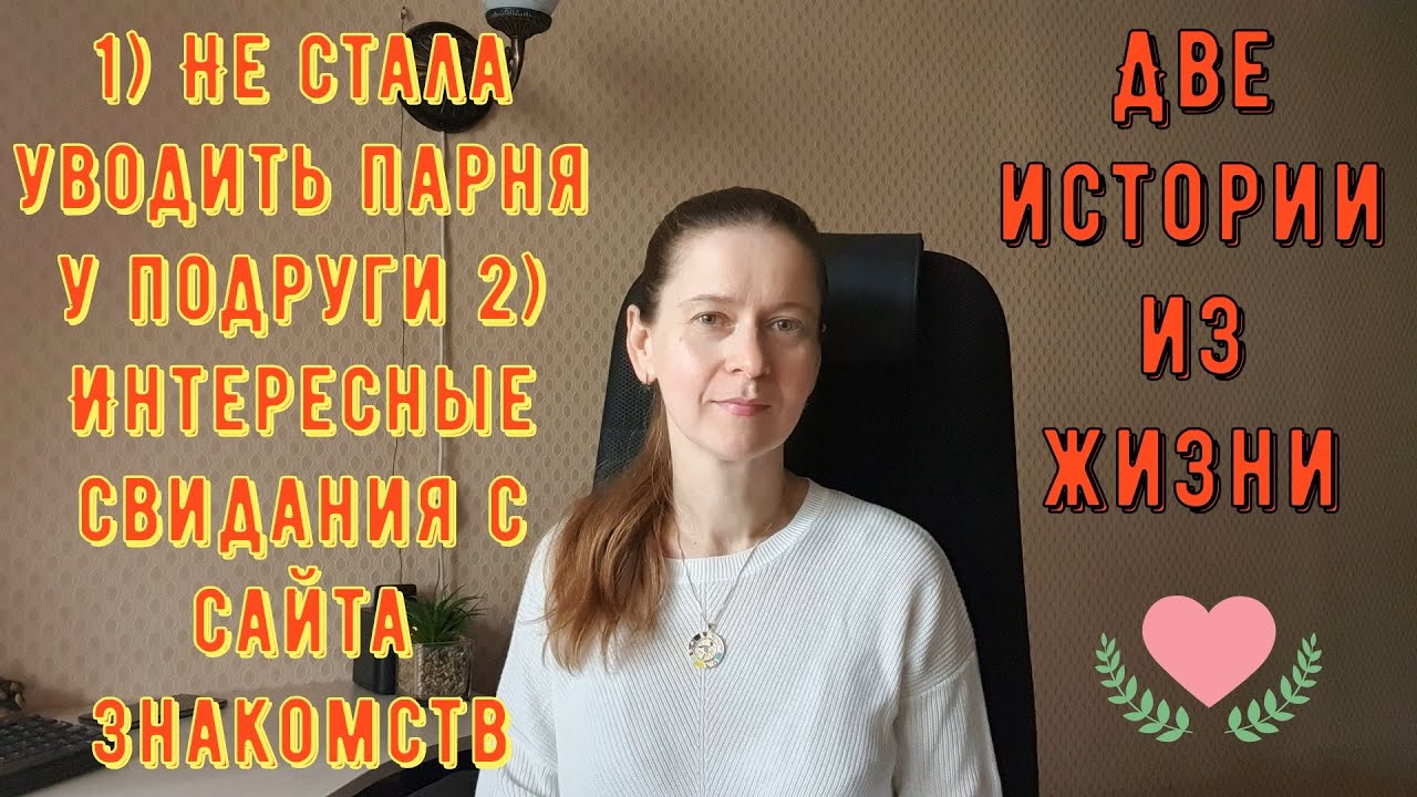 2 Истории из жизни РСП сайты знакомств Не стала уводить парня у подруги и Свидания с сайта знакомств