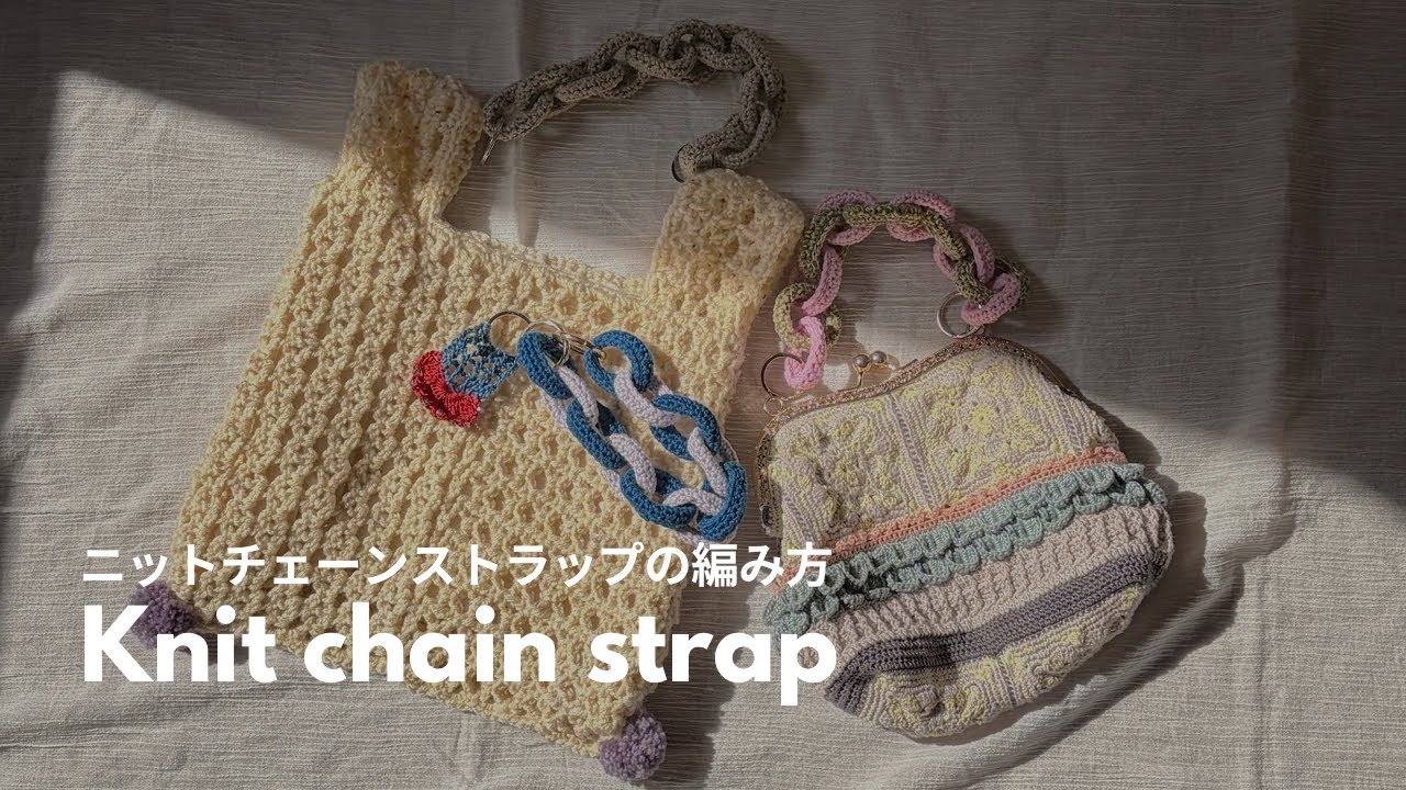 【かぎ針編み】ニットチェーンストラップの編み方 | Knit chain strap