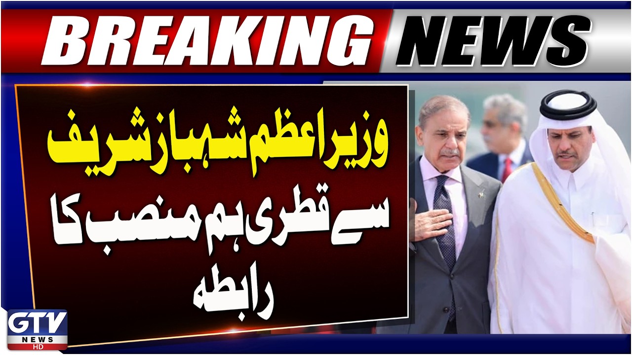 PM Shehbaz Sharif Holds Phone Call with Qatari Counterpart | Key Diplomatic Contact | Breaking News