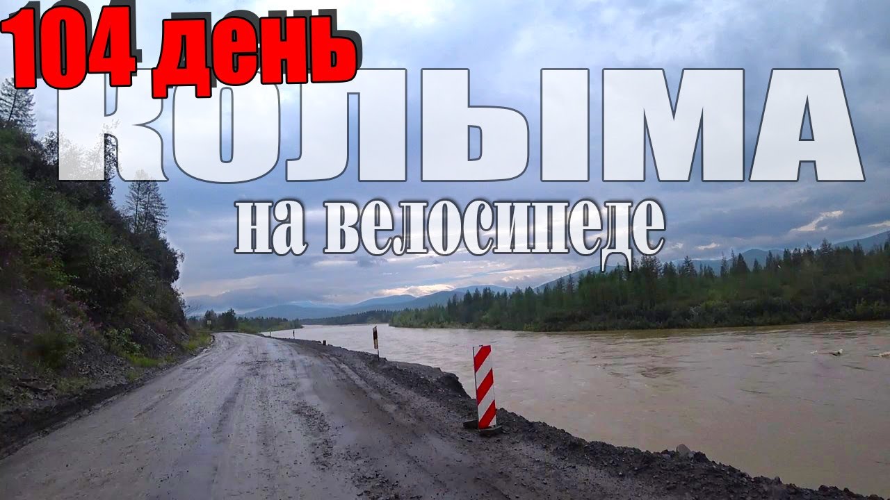 №104. Магаданская область. Ягодное - Дебин на велосипеде. Одиночное велопутешествие Москва Магадан.