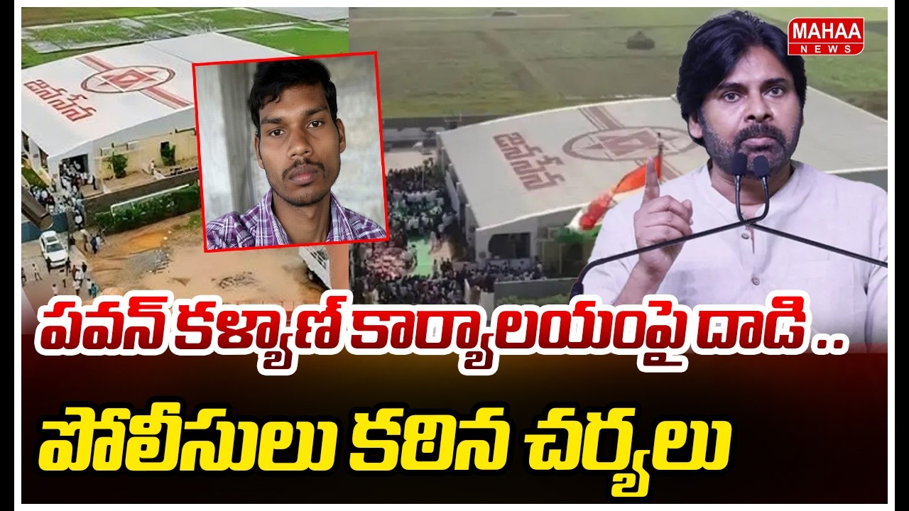 పవన్ కళ్యాణ్ కార్యాలయంపై దాడి .. పోలీసులు కఠిన చర్యలు| Mahaa News