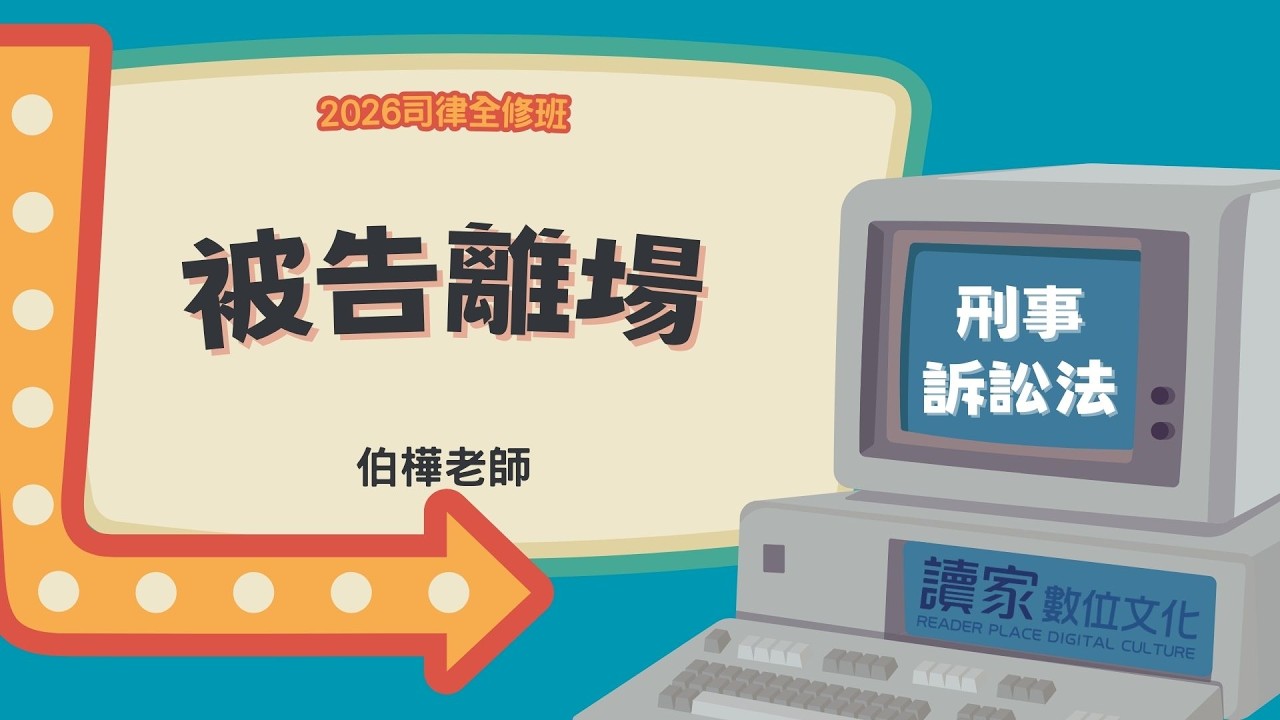 讀家補習班 2026【司律】伯樺的刑事訴訟法全修班-被告離場