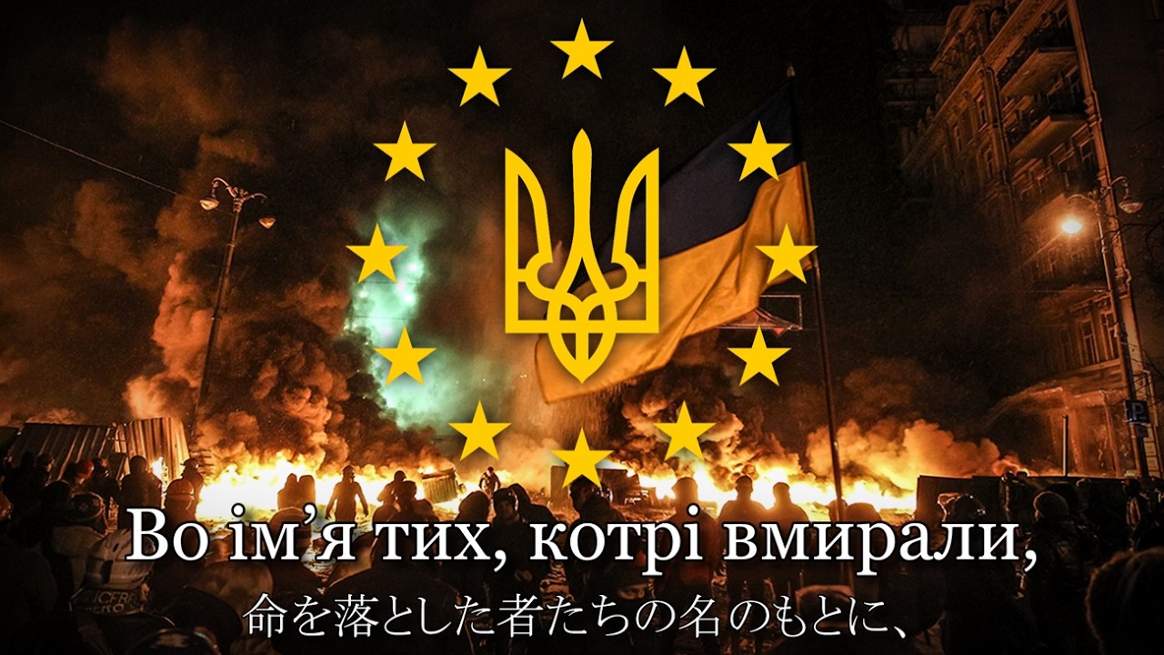 【和訳】立ち上がれ、人民よ (Ставай, народе) 【ユーロマイダン革命の歌】