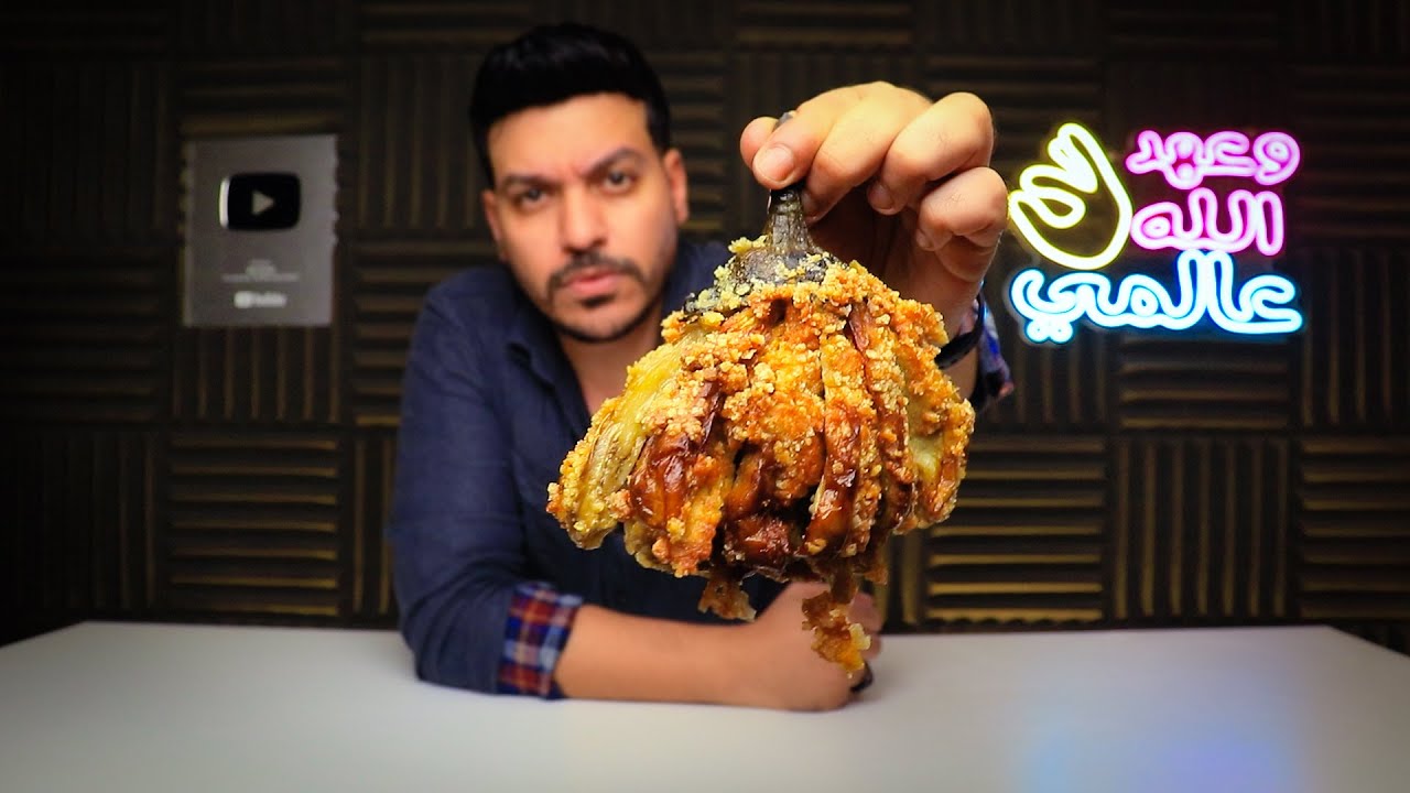 باذنجان الساحل الشرير | وصفات التيك توك