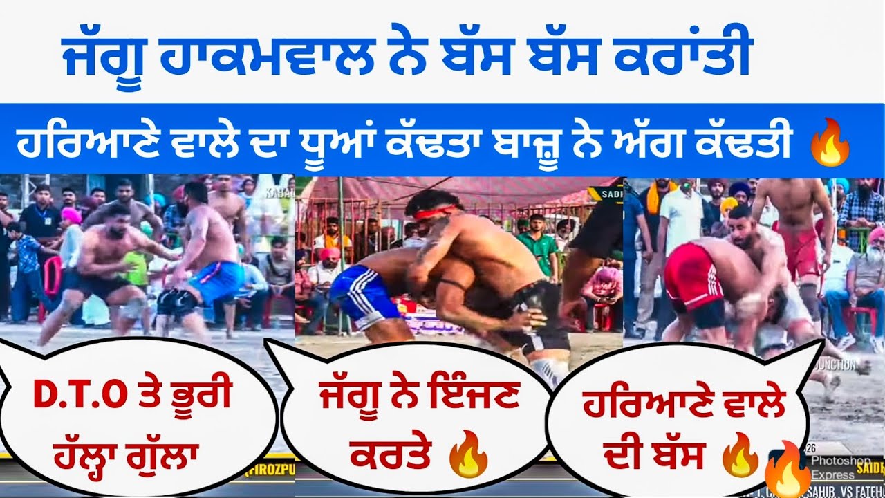 🔥ਜੱਗੂ ਹਾਕਮਵਾਲ ਨੇ ਬੱਸ ਬੱਸ ਕਰਾਂਤੀ | ਹਰਿਆਣੇ ਵਾਲੇ ਦਾ ਧੂਆਂ ਕੱਢਤਾ ਬਾਜ਼ੂ ਨੇ ਅੱਗ ਕੱਢਤੀ🔥|| kabaddi King ||