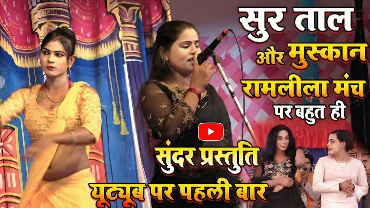 सुर ताल और मुस्कान का धमाकेदार स्टेज शो | रामलीला मंच पर जबरदस्त प्रस्तुति | First Time On YouTube