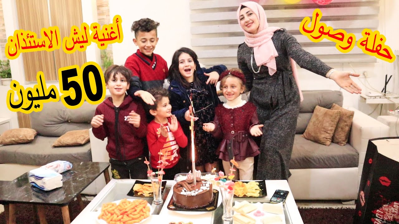 حفلة 50مليون مشاهدة😍 فيديو كليب ليش الاستئذان🥳 شوفو ردة فعل ميرا