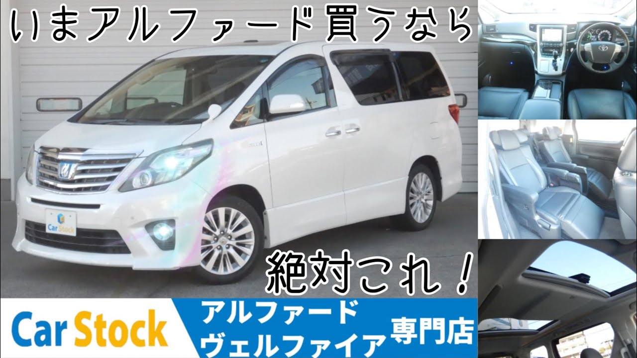 【トヨタ アルファード ハイブリッド】30系は高すぎるからこれオススメ！ 最高級HYミニバン 2.4SR Ｃパッケージ 4WD 20系のほぼ最高峰グレード！ TOYOTA ALPHARD HYBRID