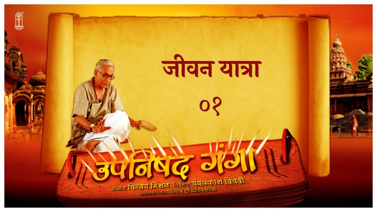 Upanishad Ganga | EP 1 - The Journey | जीवन यात्रा | #UpanishadGanga #Spirituality #Hinduism