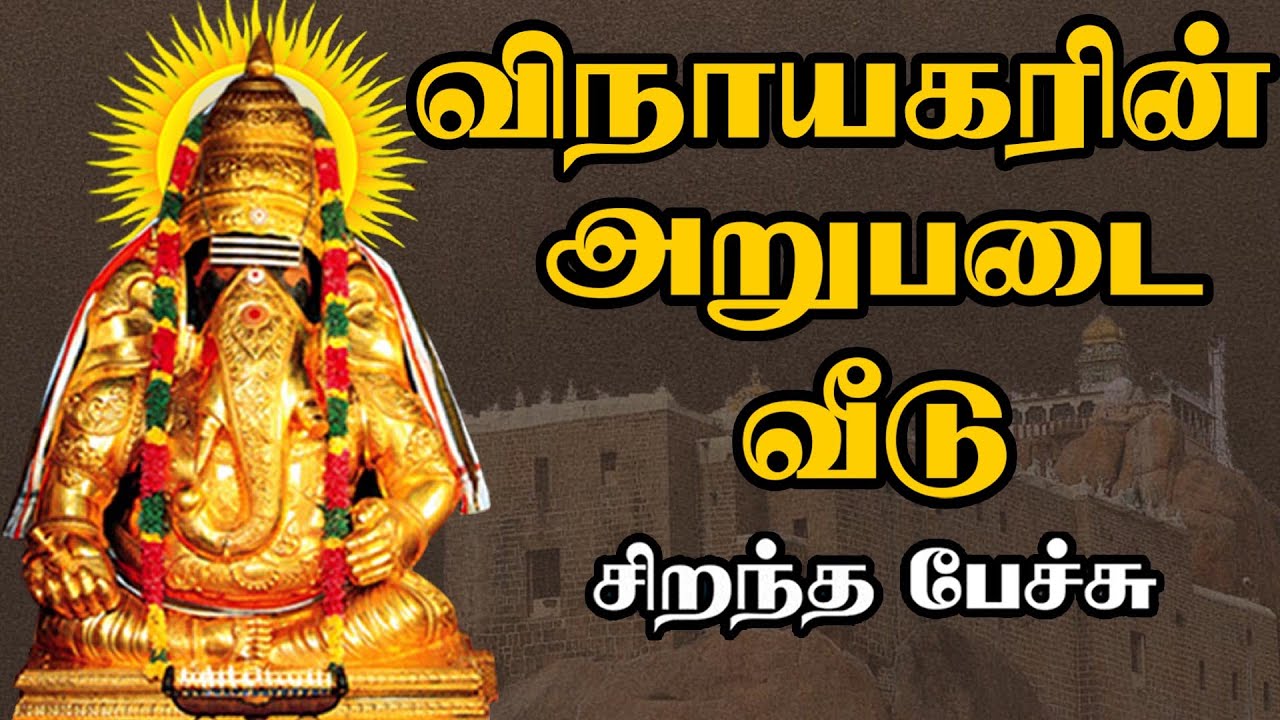 விநாயகரின் அறுபடை வீடு - Vinayagar Arupadai Veedu - சிறந்த பேச்சு - Best Devotional Tamil Speech
