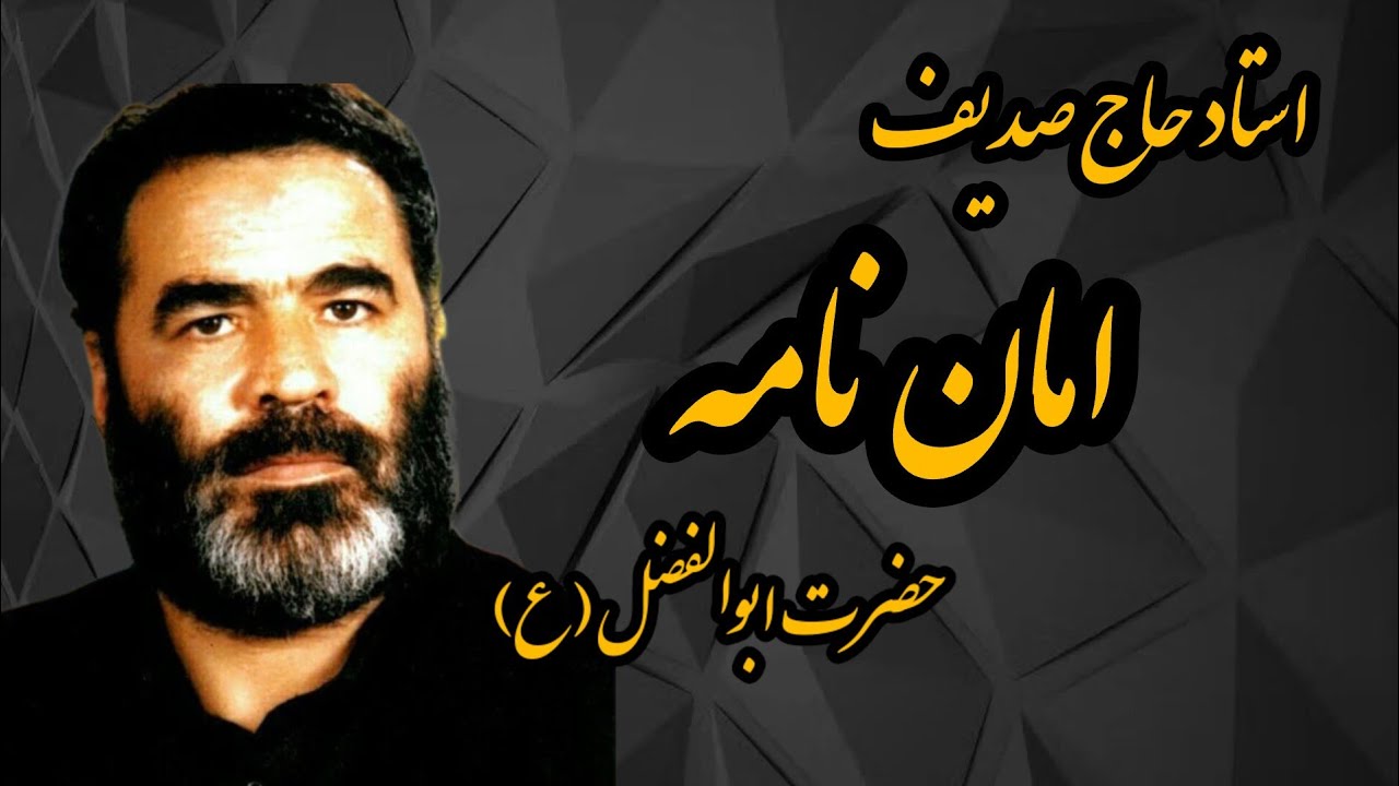 استاد حاج صدیف  _ امان نامه حضرت ابوالفضل العباس علیه السلام  _ #امان_نامه #صدیف #حاج_صدیف
