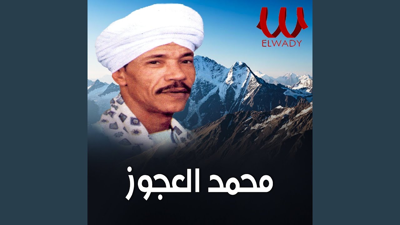 محمد العجوز روح يا نسيم الهوى