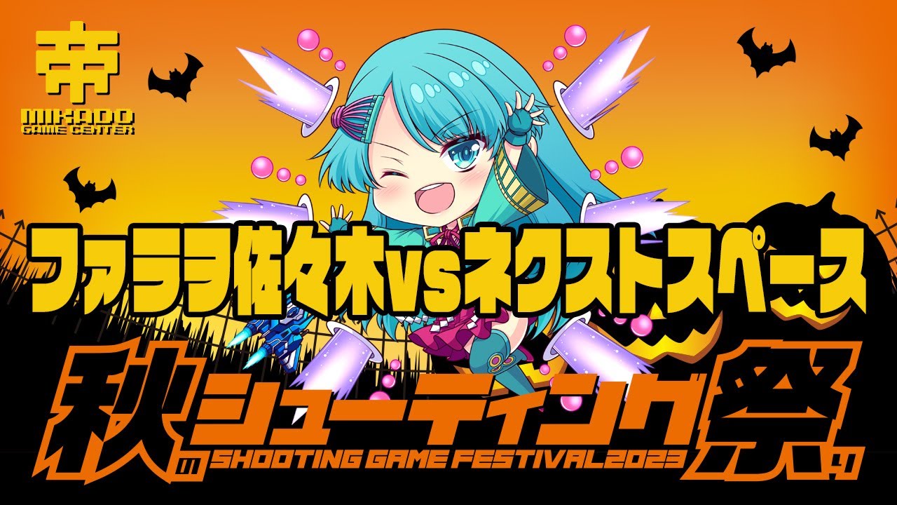 秋のシューティング祭り2023  ファラヲ佐々木 vs ネクストスペース　2023/11/08