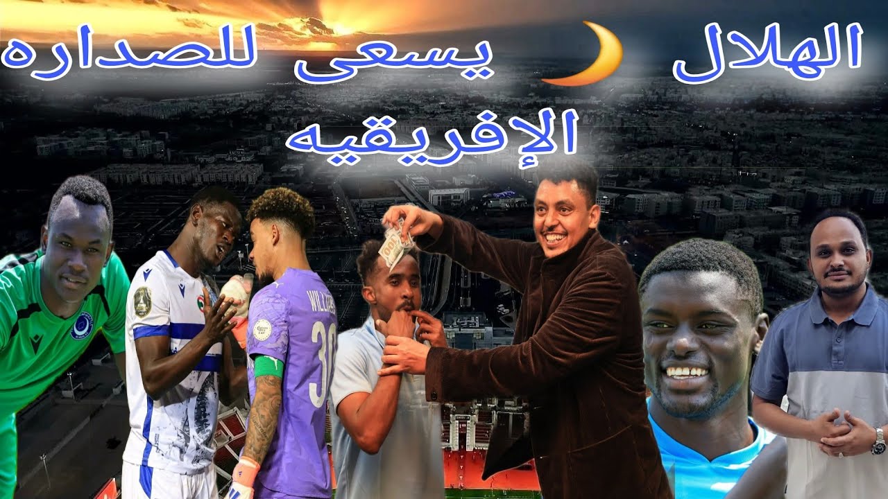 هلال السودان في مباراة التحليق في الصداره امام الصن الشرس/ريجيكامب صنع لنفسه شخصيه/خطورة المباراه/