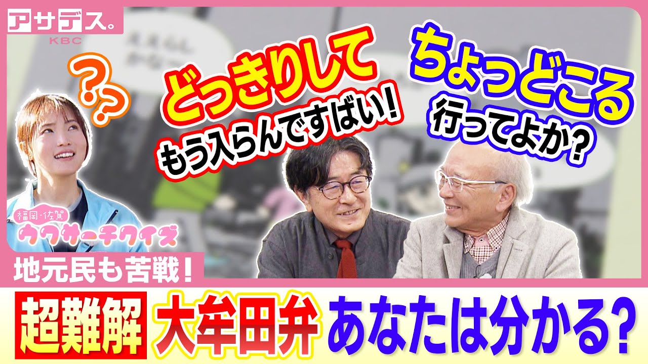 【大牟田市】地元民も苦戦！大牟田弁の謎の本がある！【アサデス。】【ウワサーチ】（２０２５年１２月１７日）