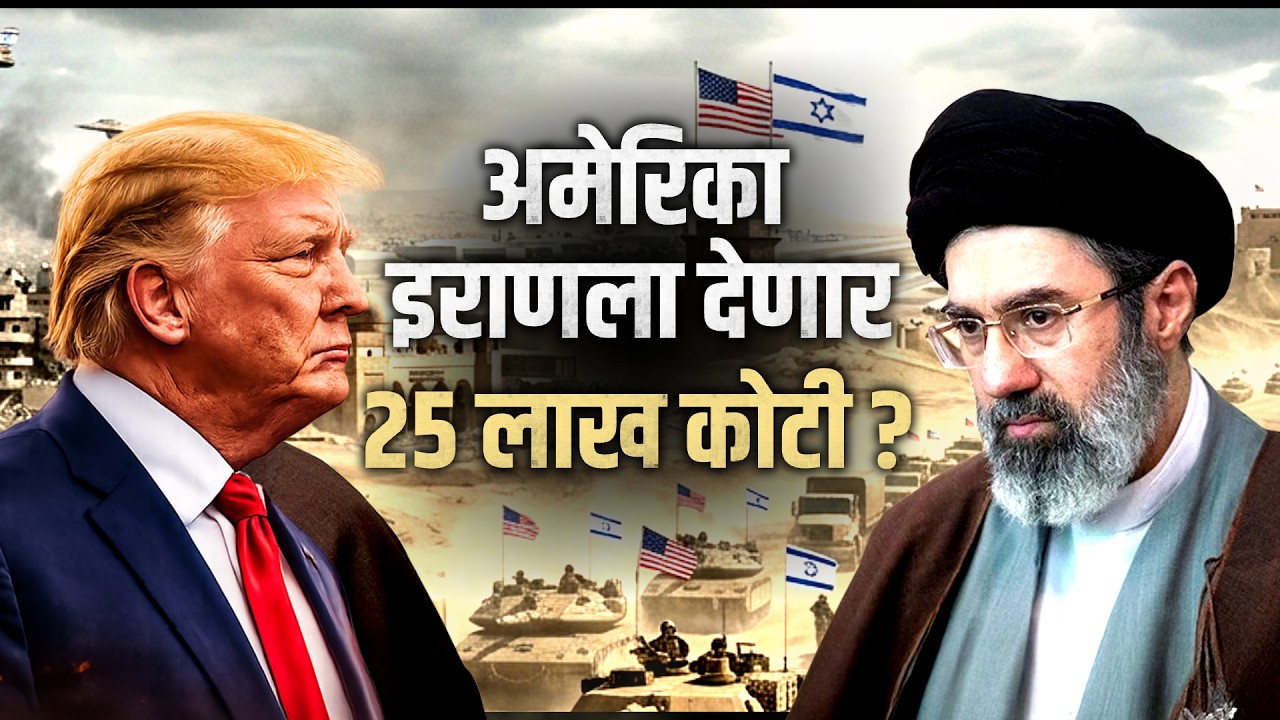 Special Report: US-Iran War | अमेरिका-इराण करारामध्ये काय ठरलं? करारामध्ये कुठल्या अटी? Donald Trump