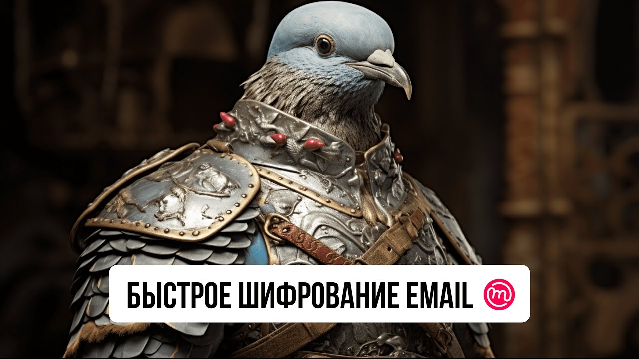 Как удобно шифровать письма? Самый простой способ обезопасить Email | Mailvelope