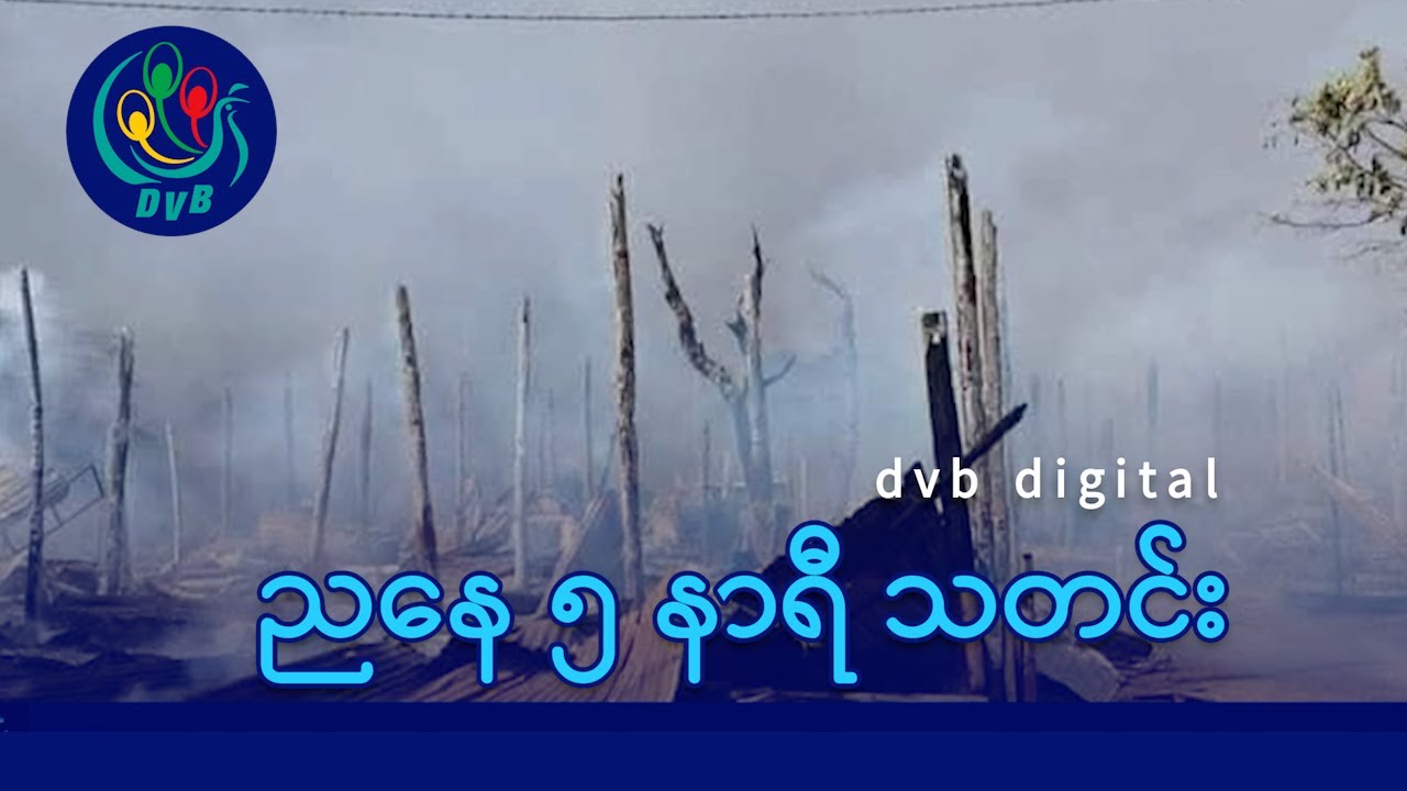 DVB Digital ညနေ ၅ နာရီ သတင်း (၂၇ ရက် ဇန်နဝါရီလ ၂၀၂၆)
