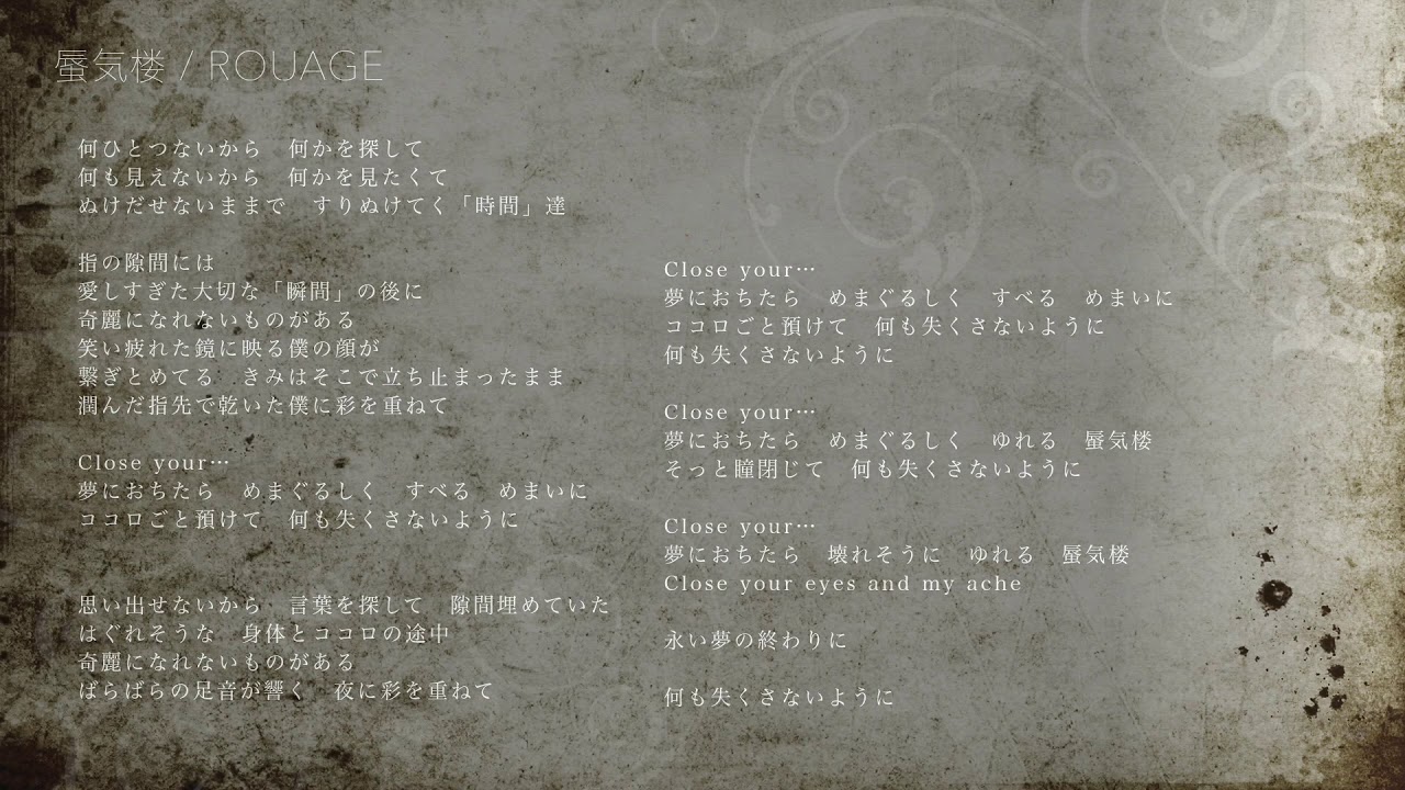 蜃気楼 - ROUAGE