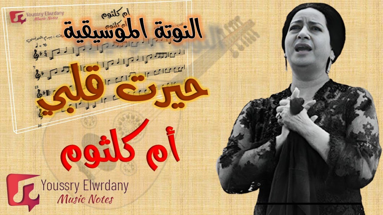 حيرت قلبي - أم كلثوم + النوتة الموسيقية