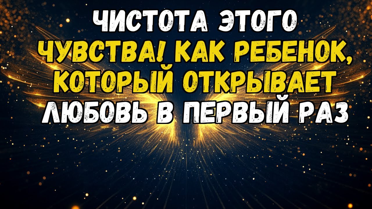 💌💘 КАК РЕБЕНОК ПЕРЕД ПЕРВОЙ ЛЮБОВЬЮ! ЭТОТ ЧЕЛОВЕК ЧУВСТВУЕТ ТО, ЧЕГО НИКОГДА НЕ ИСПЫТЫВАЛ