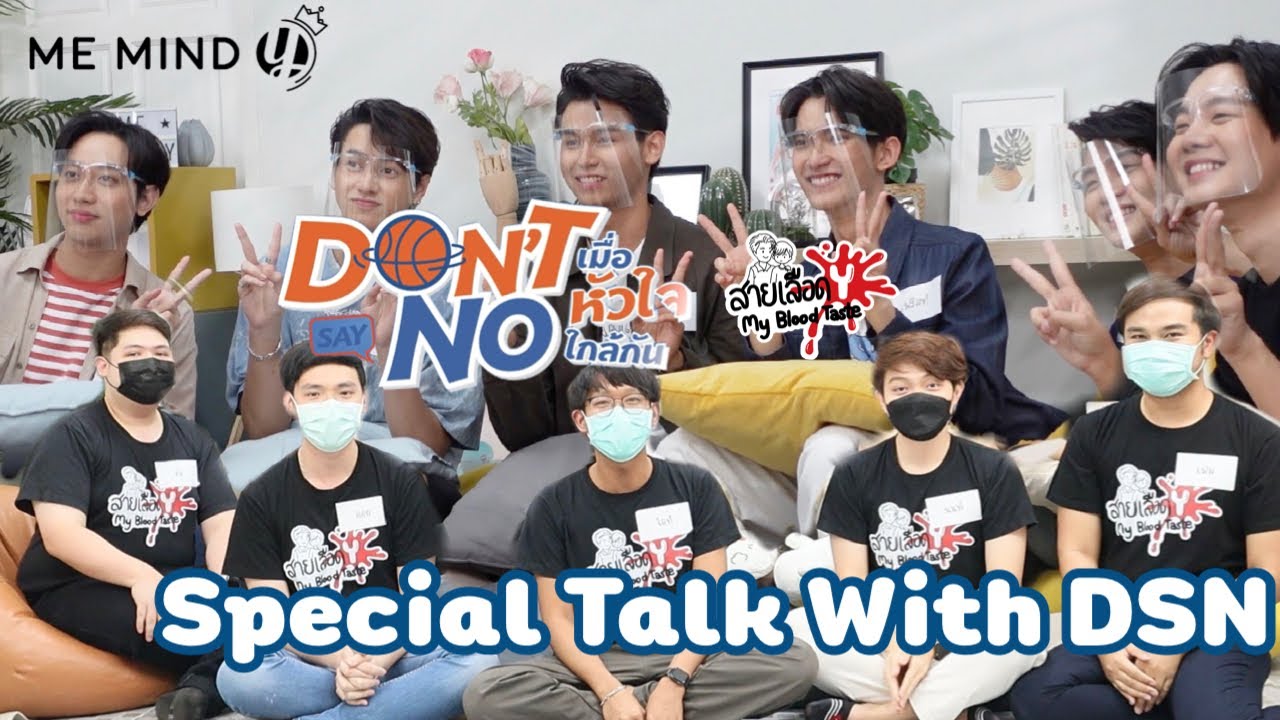 SPECIAL TALK WITH DSN : สายเลือดY พูดคุยกับเหล่านักแสดงนำ เมื่อหัวใจใกล้กัน สนุกสนาน เฮฮามากๆ