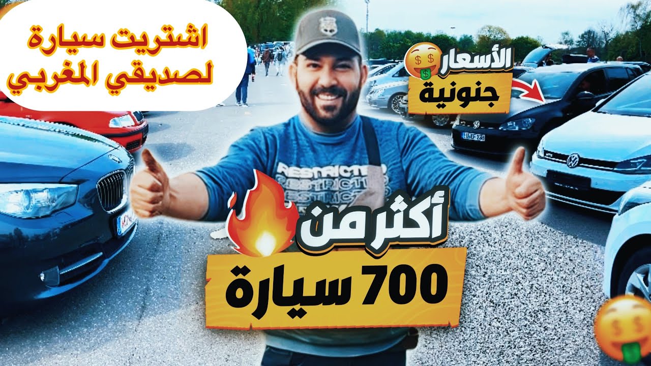 جولة مميزة في سوق السيارات المستعملة/ هل الأسعار مرتفعة فعلاً 🇩🇪