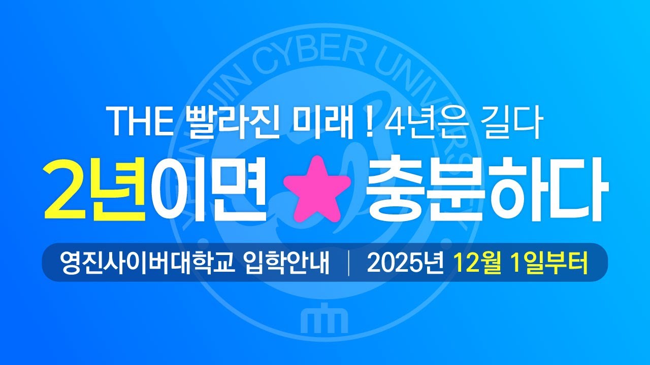 2년이면 ★ 충분하다 ! - 2026학년도 영진사이버대학교 입학 안내