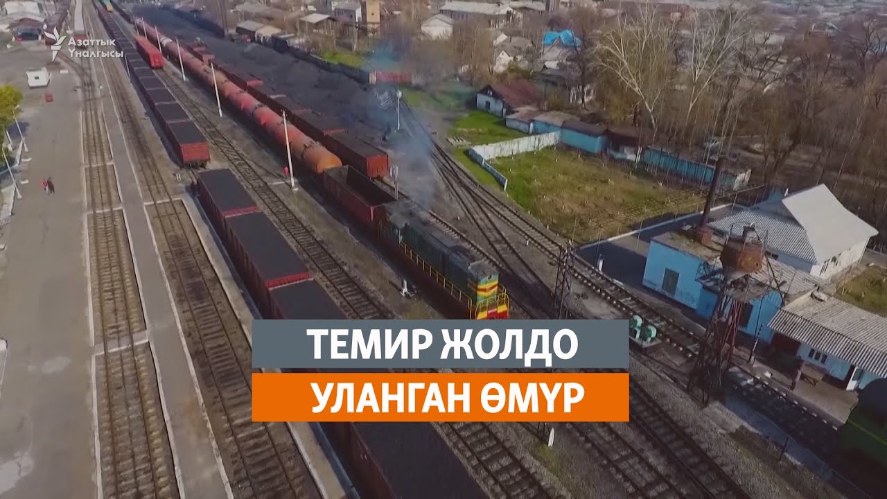 Темир жолдо уланган өмүр